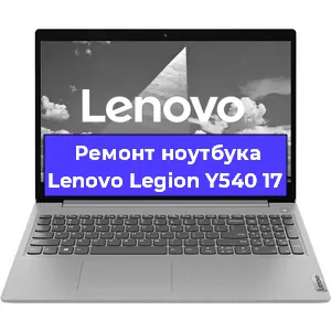 Ремонт ноутбуков Lenovo Legion Y540 17 в Москве